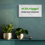 எப்பொழுதும் சந்தோஷமாயிருங்கள் - 1 Thessalonians 5:16 - Tamil
