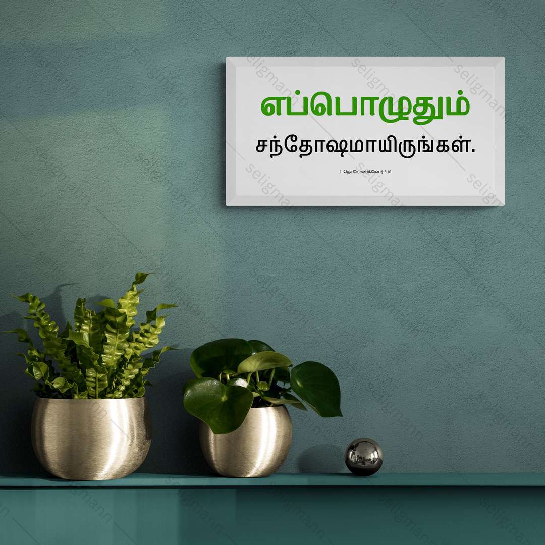 எப்பொழுதும் சந்தோஷமாயிருங்கள் - 1 Thessalonians 5:16 - Tamil