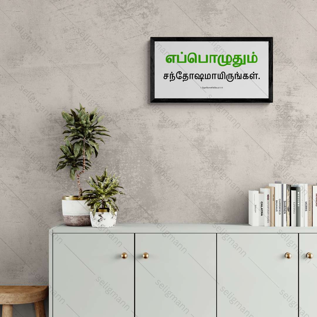 எப்பொழுதும் சந்தோஷமாயிருங்கள் - 1 Thessalonians 5:16 - Tamil