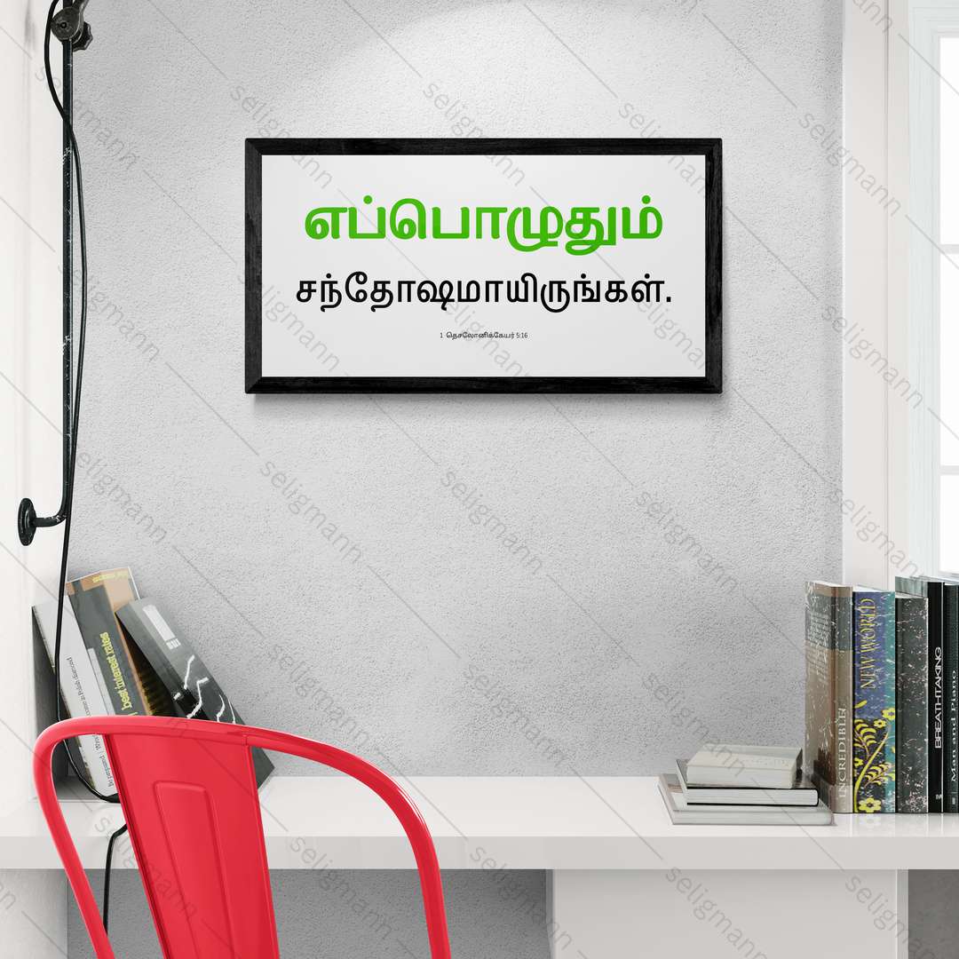 எப்பொழுதும் சந்தோஷமாயிருங்கள் - 1 Thessalonians 5:16 - Tamil