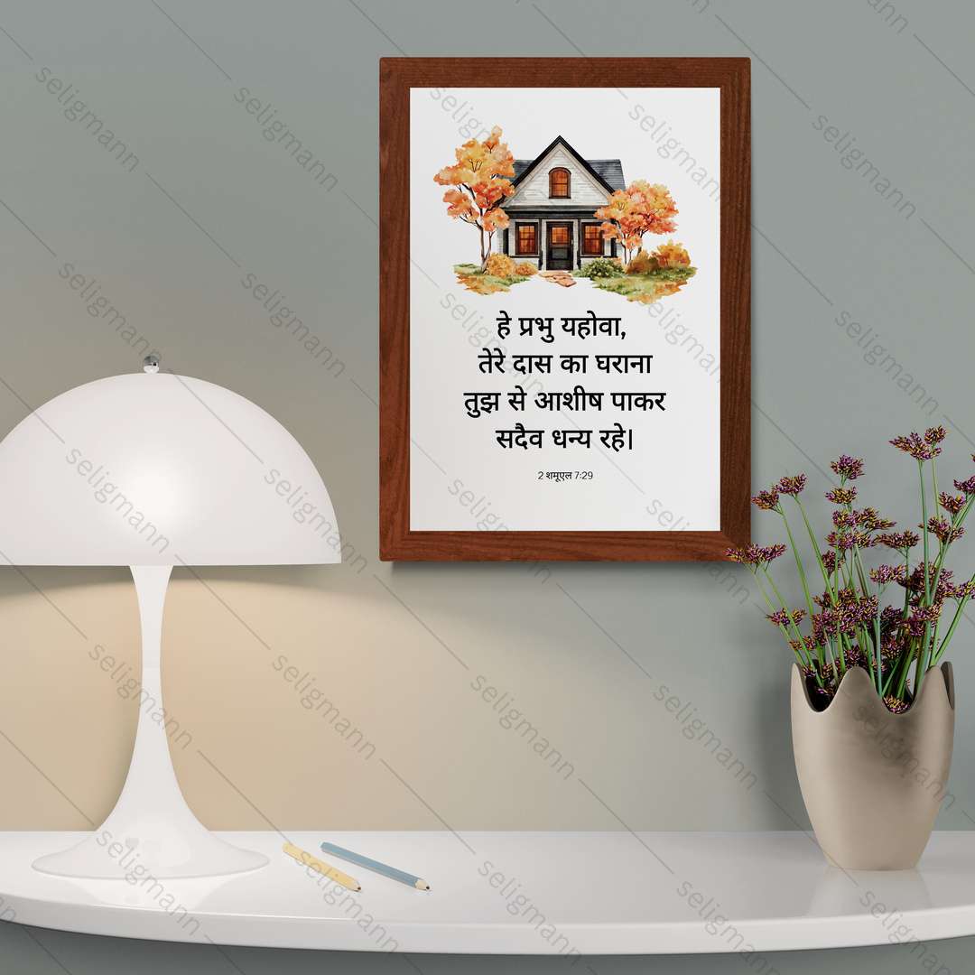 तेरे दास का घराना तुझ से आशीष पाकर (2 Samuel 7:29) Hindi