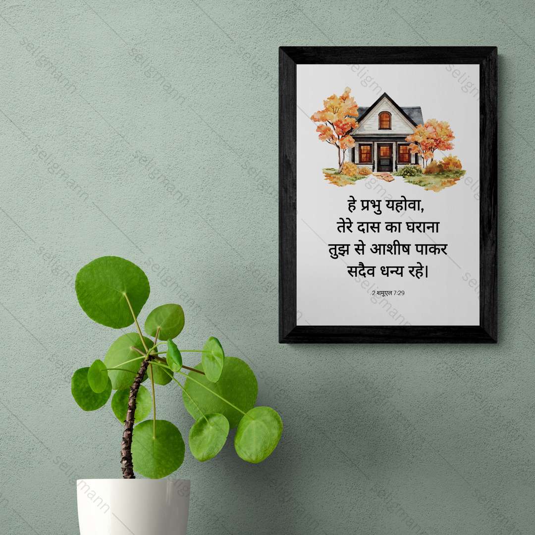 तेरे दास का घराना तुझ से आशीष पाकर (2 Samuel 7:29) Hindi