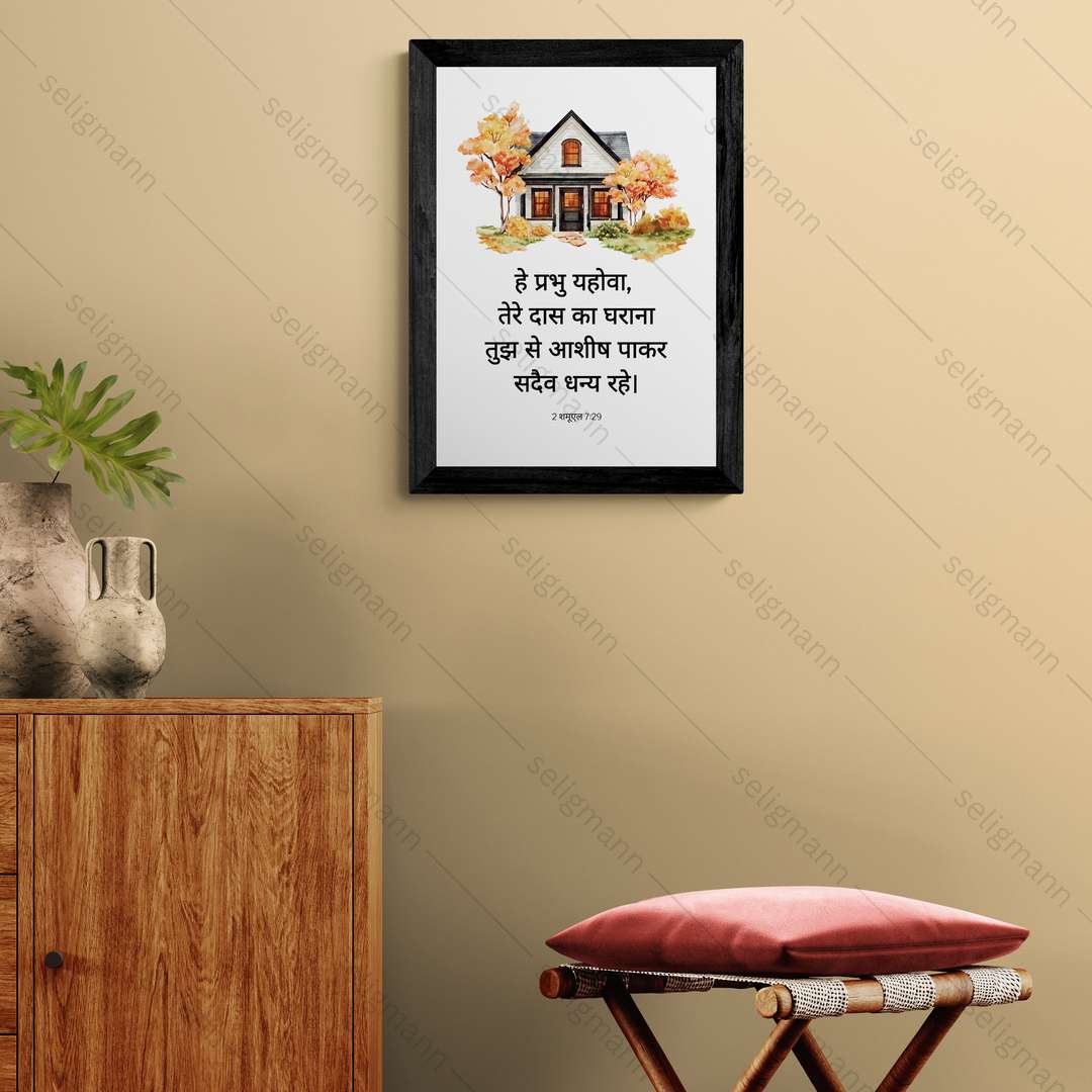 तेरे दास का घराना तुझ से आशीष पाकर (2 Samuel 7:29) Hindi