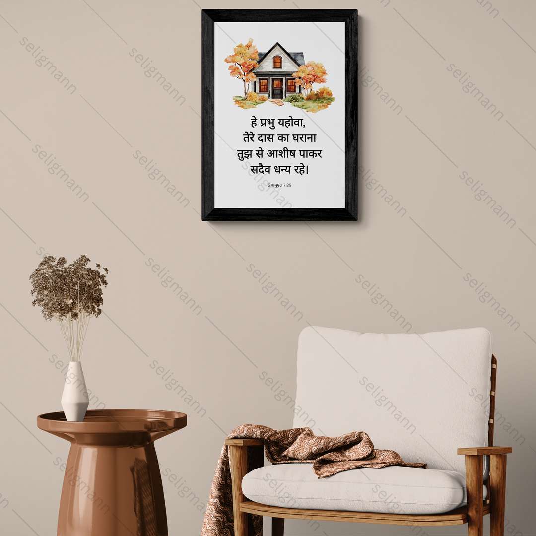 तेरे दास का घराना तुझ से आशीष पाकर (2 Samuel 7:29) Hindi