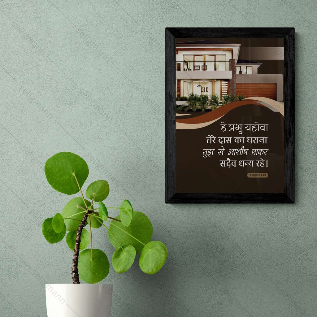 तेरे दास का घराना सदा धन्य रहे (2 Samuel 7:29) Hindi