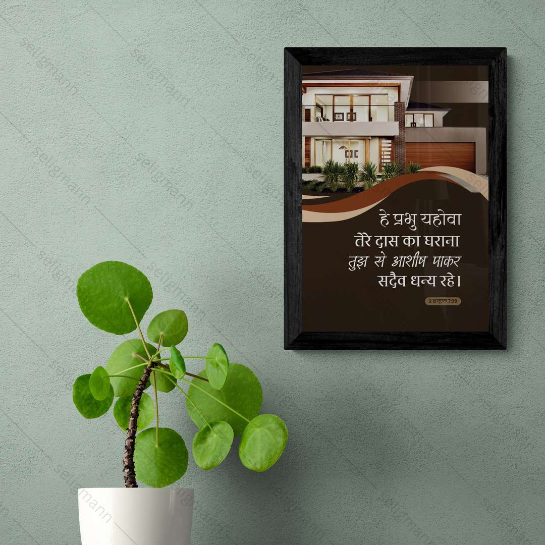 तेरे दास का घराना सदा धन्य रहे (2 Samuel 7:29) Hindi