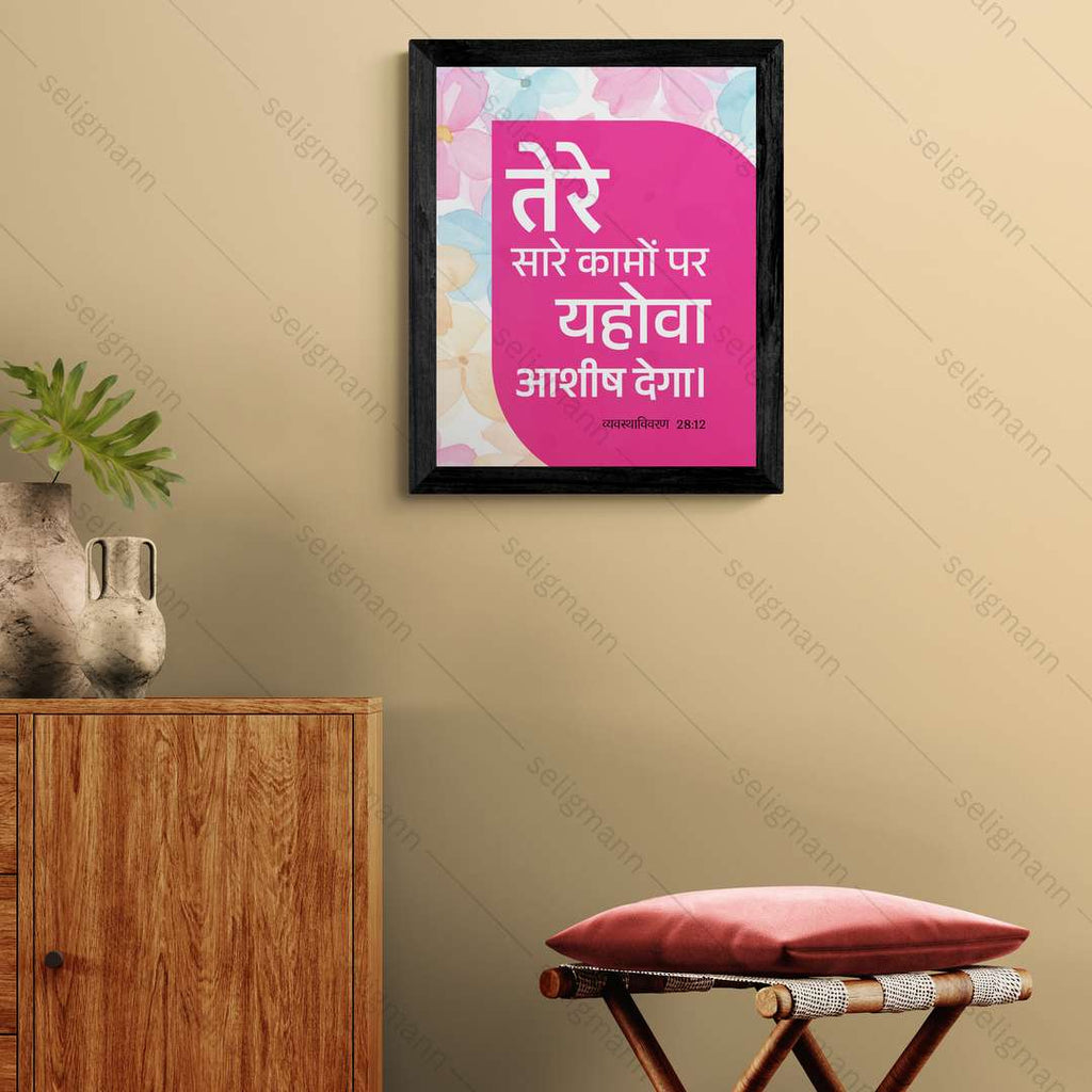 तेरे सारे कामों पर यहोवा आशीष देगा (Deuteronomy 28:12) Hindi