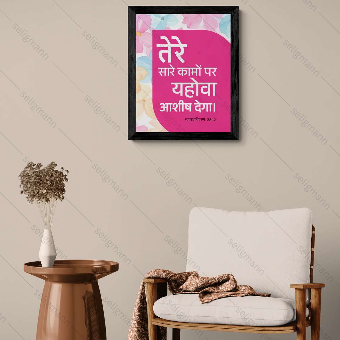 तेरे सारे कामों पर यहोवा आशीष देगा (Deuteronomy 28:12) Hindi
