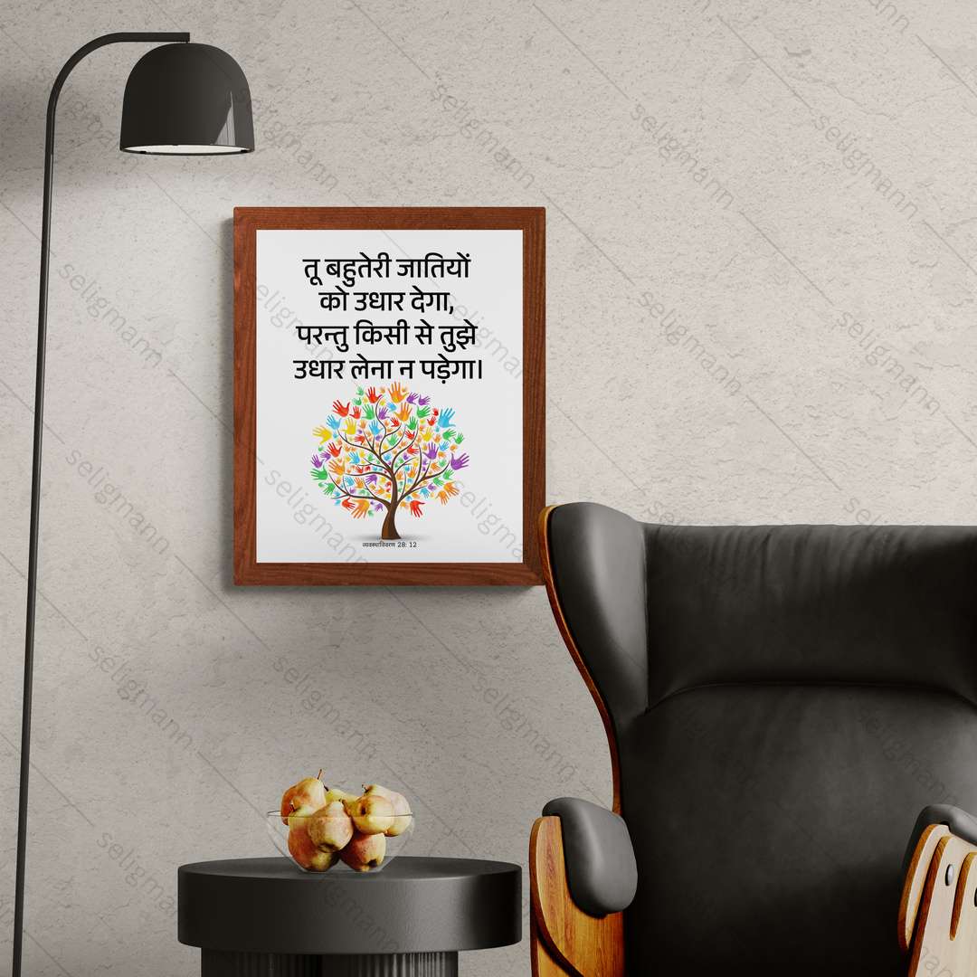 तू उधार देगा, तुझे उधार लेना न पड़ेगा (Deut 28:12) Hindi