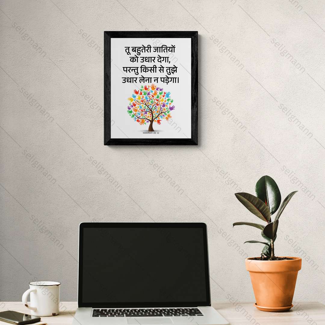 तू उधार देगा, तुझे उधार लेना न पड़ेगा (Deut 28:12) Hindi