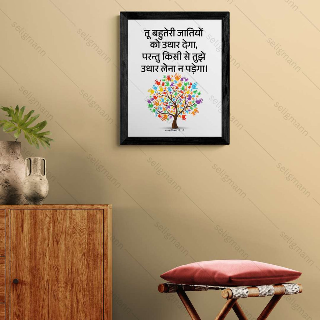 तू उधार देगा, तुझे उधार लेना न पड़ेगा (Deut 28:12) Hindi