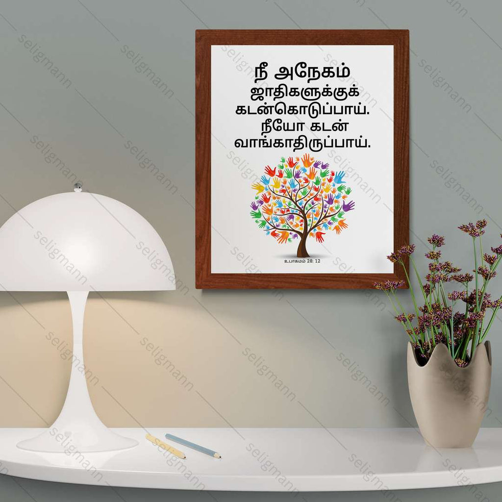 நீ கடன்கொடுப்பாய்; நீயோ கடன் வாங்காதிருப்பாய் (Deut 28:12) Tamil