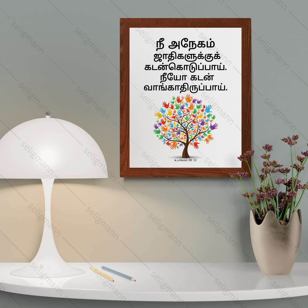 நீ கடன்கொடுப்பாய்; நீயோ கடன் வாங்காதிருப்பாய் (Deut 28:12) Tamil