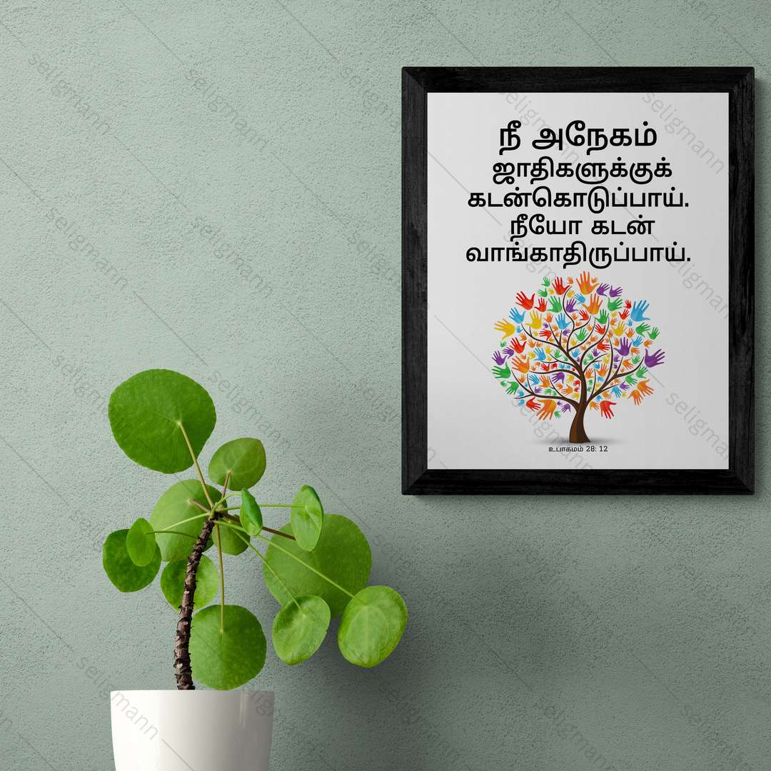 நீ கடன்கொடுப்பாய்; நீயோ கடன் வாங்காதிருப்பாய் (Deut 28:12) Tamil