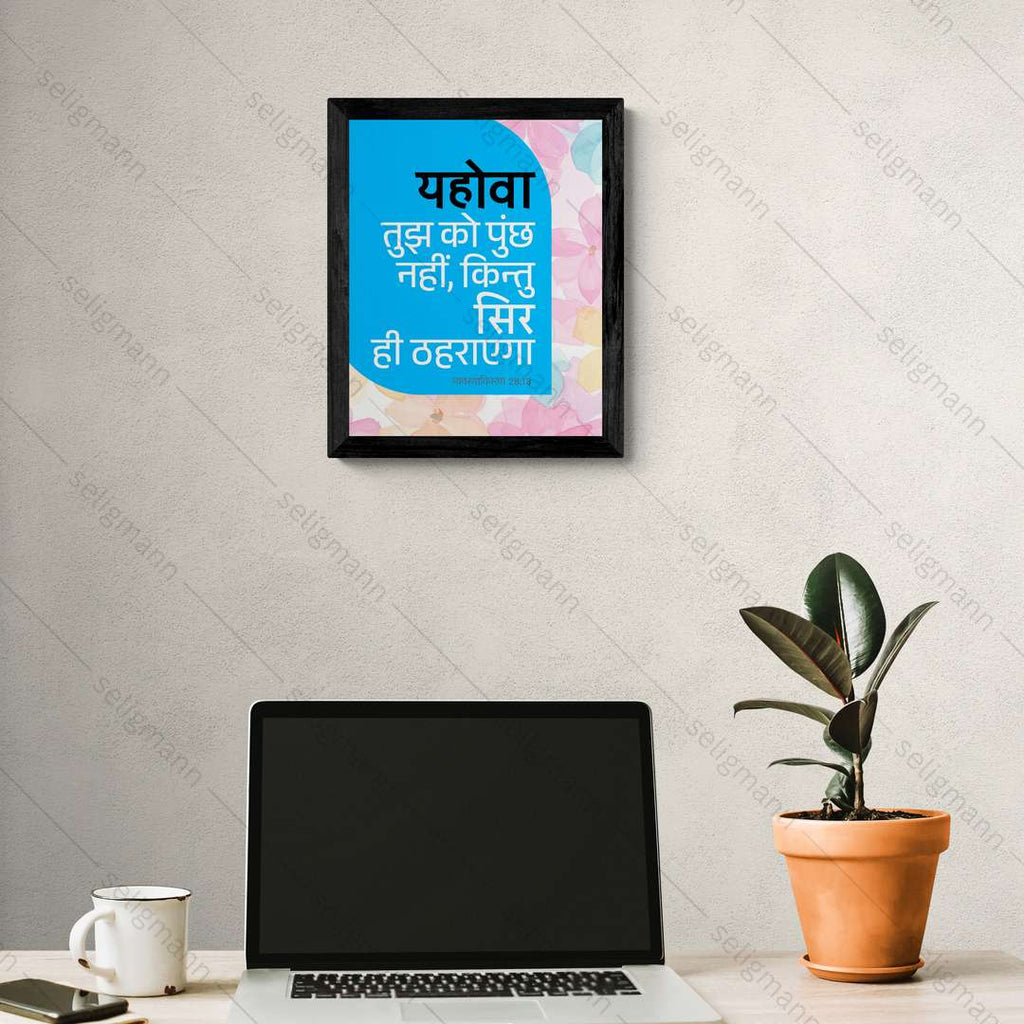 यहोवा तुझ को पुच्छ नहीं, किन्तु सिर ही ठहराएगा (Deut 28:13) Hindi
