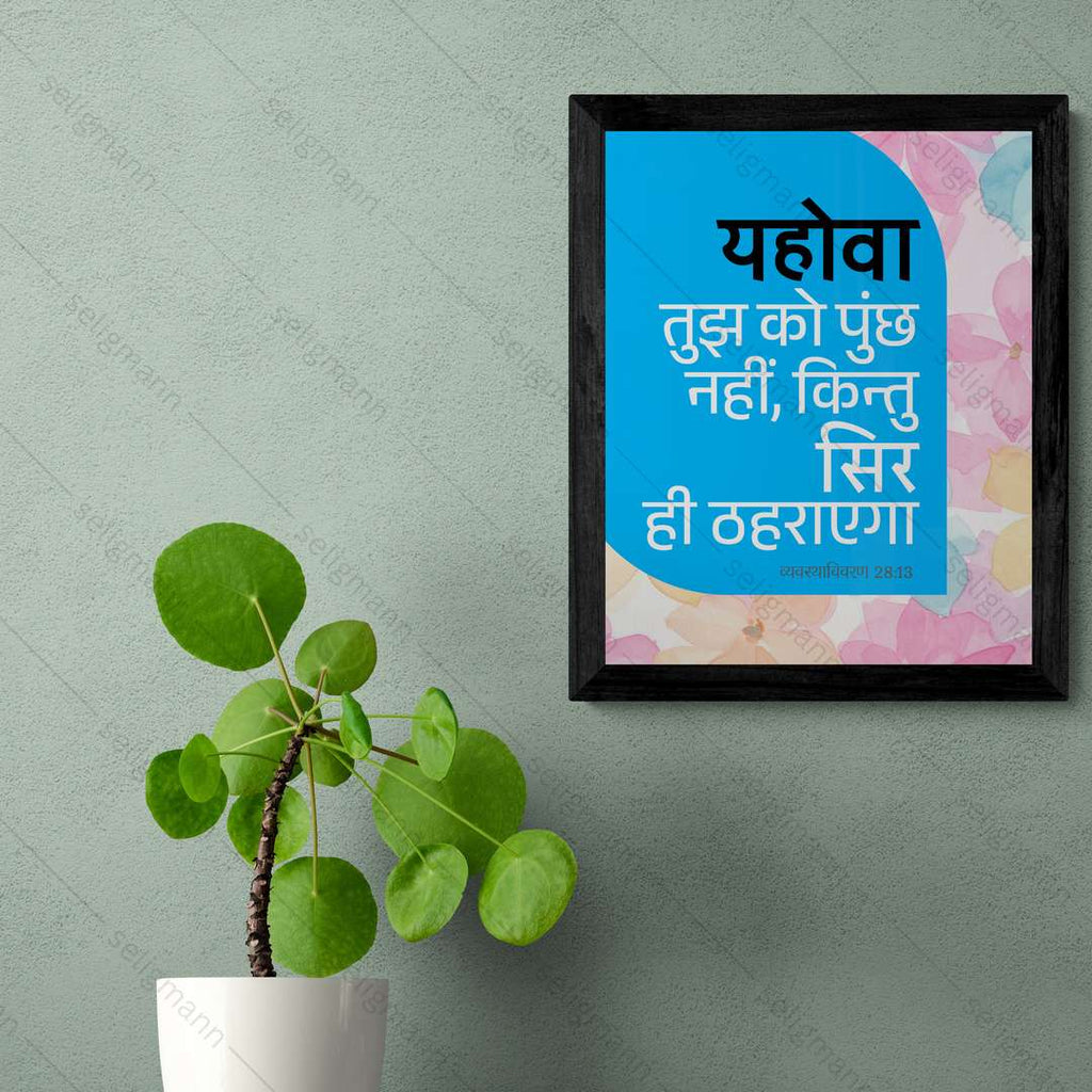 यहोवा तुझ को पुच्छ नहीं, किन्तु सिर ही ठहराएगा (Deut 28:13) Hindi