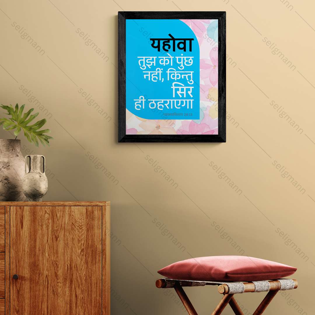 यहोवा तुझ को पुच्छ नहीं, किन्तु सिर ही ठहराएगा (Deut 28:13) Hindi