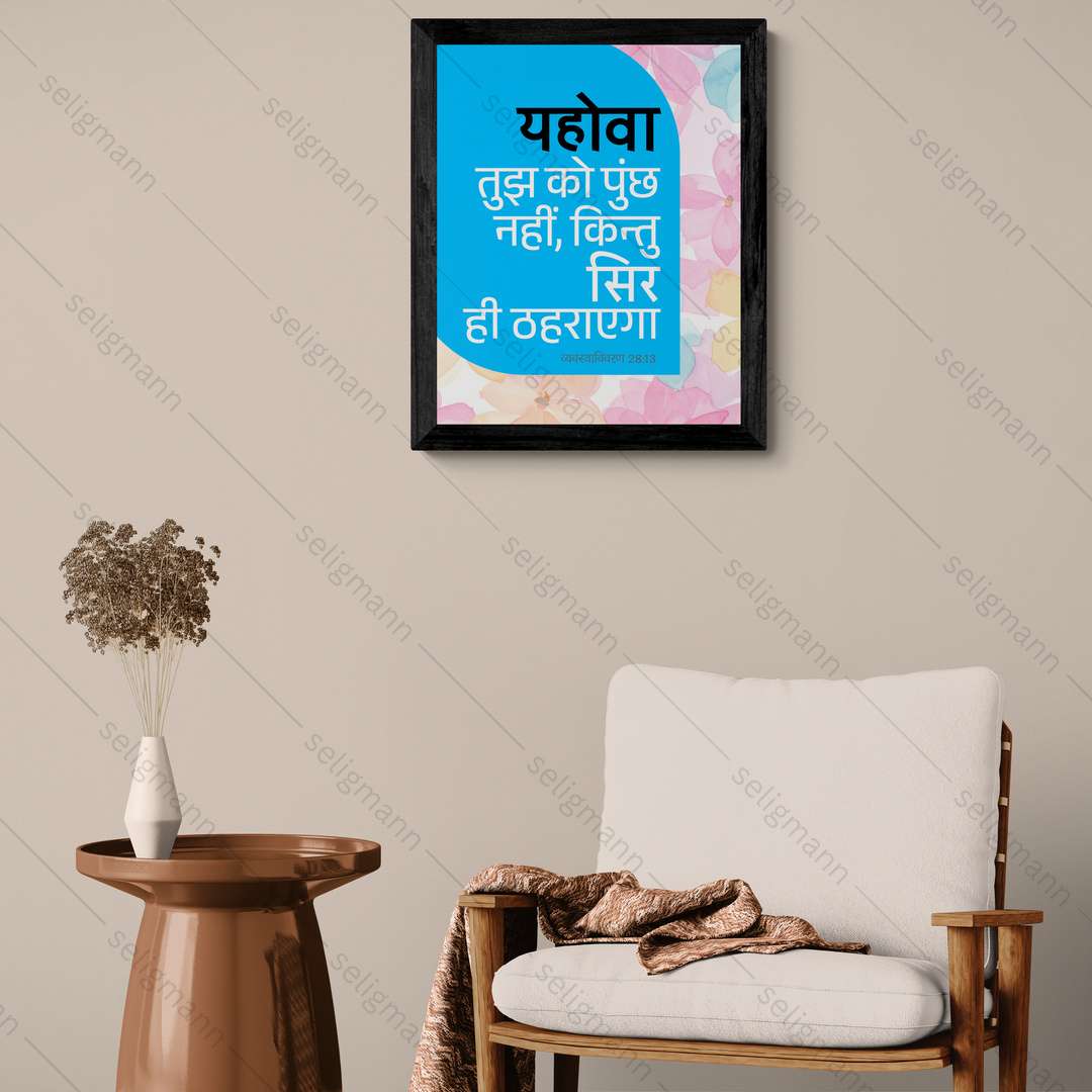 यहोवा तुझ को पुच्छ नहीं, किन्तु सिर ही ठहराएगा (Deut 28:13) Hindi