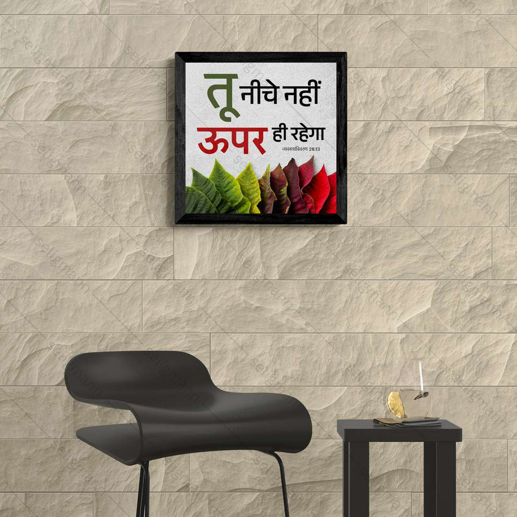 तू नीचे नहीं ऊपर ही रहेगा - Deuteronomy 28:13 - Hindi