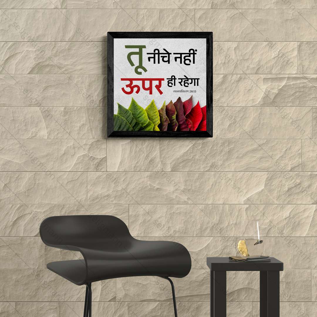 तू नीचे नहीं ऊपर ही रहेगा - Deuteronomy 28:13 - Hindi