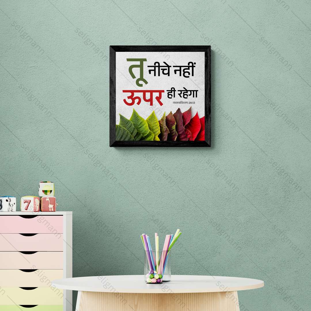 तू नीचे नहीं ऊपर ही रहेगा - Deuteronomy 28:13 - Hindi