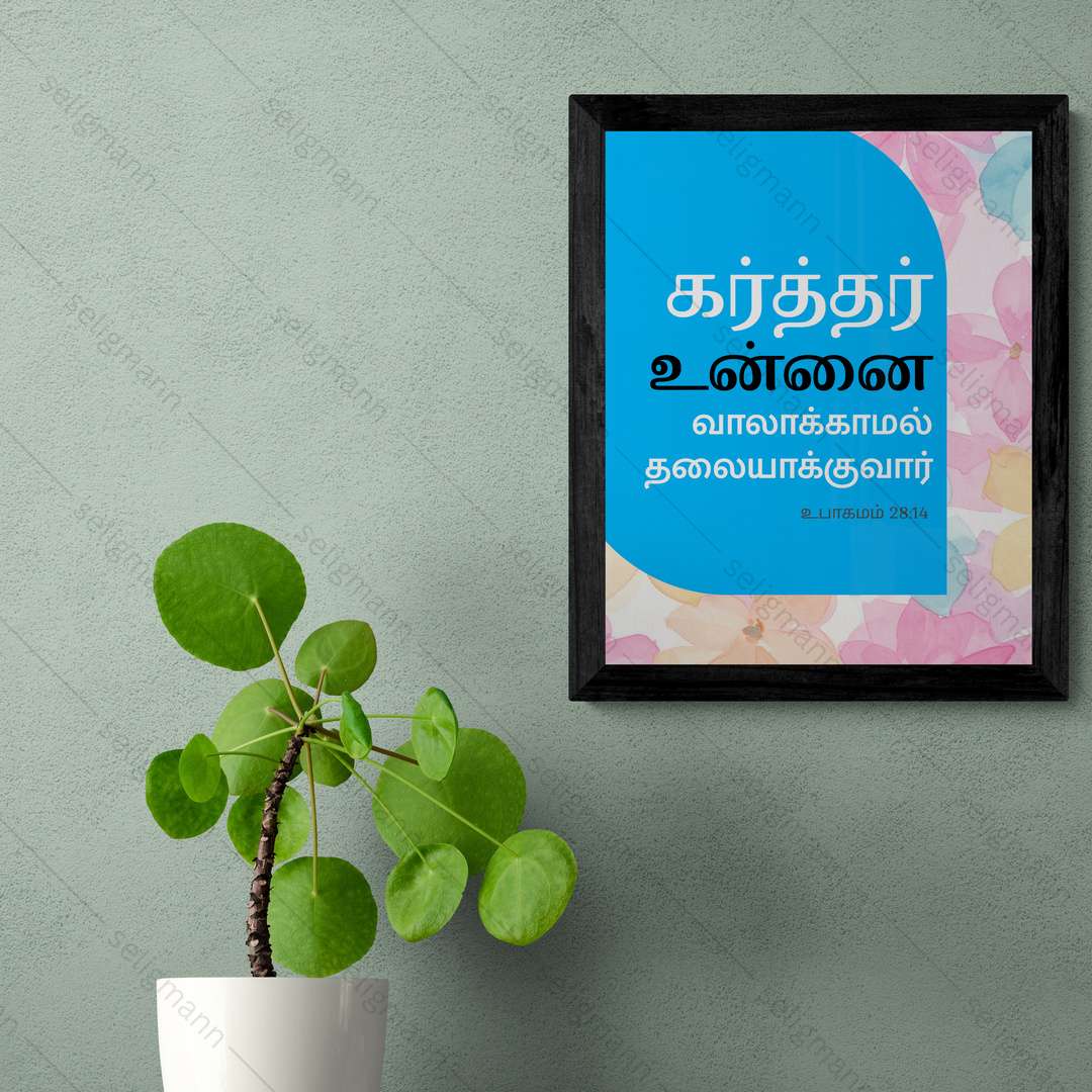 கர்த்தர் உன்னை வாலாக்காமல் தலையாக்குவார் (Deuteronomy 28:14) Tamil