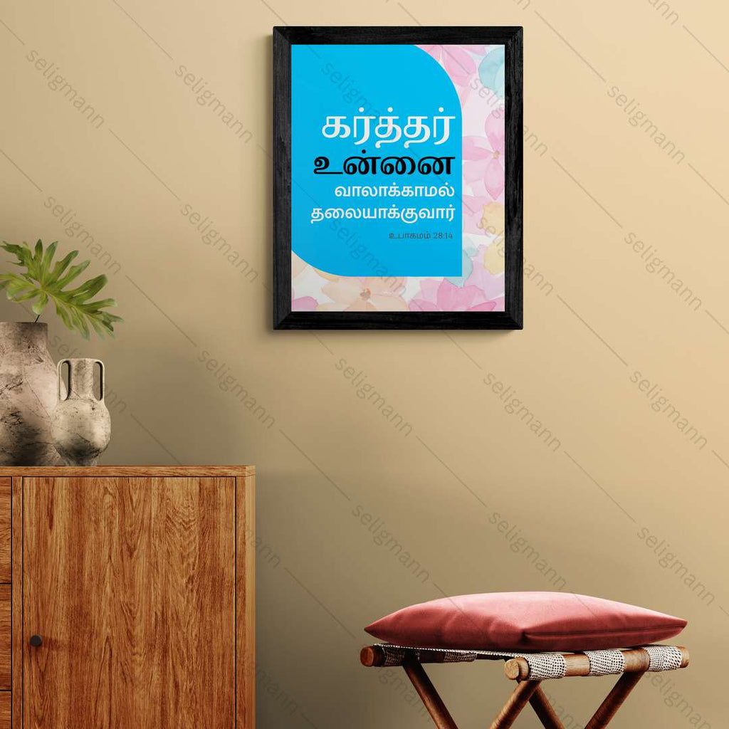 கர்த்தர் உன்னை வாலாக்காமல் தலையாக்குவார் (Deuteronomy 28:14) Tamil