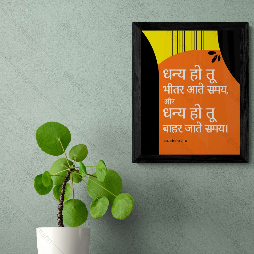 धन्य हो तू भीतर आते समय बाहर जाते समय (Deuteronomy 28:6) Hindi