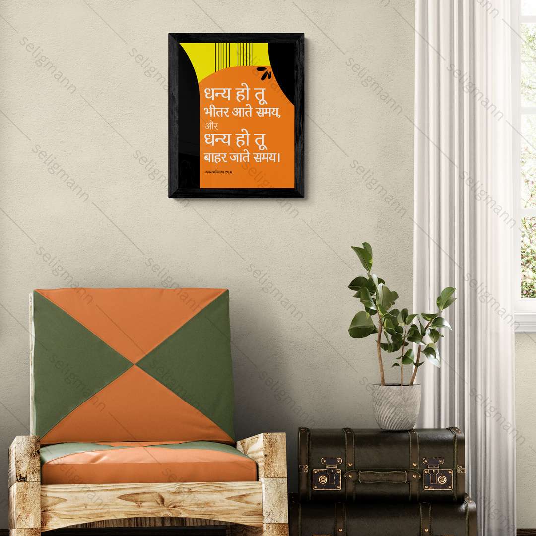 धन्य हो तू भीतर आते समय बाहर जाते समय (Deuteronomy 28:6) Hindi