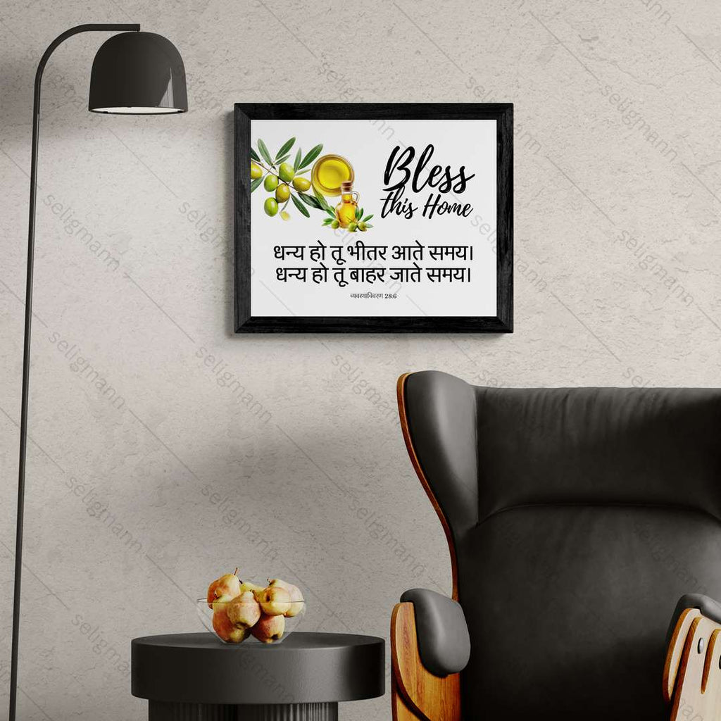 धन्य हो तू भीतर आते समय, धन्य हो तू बाहर जाते समय (Deuteronomy 28:6) Hindi