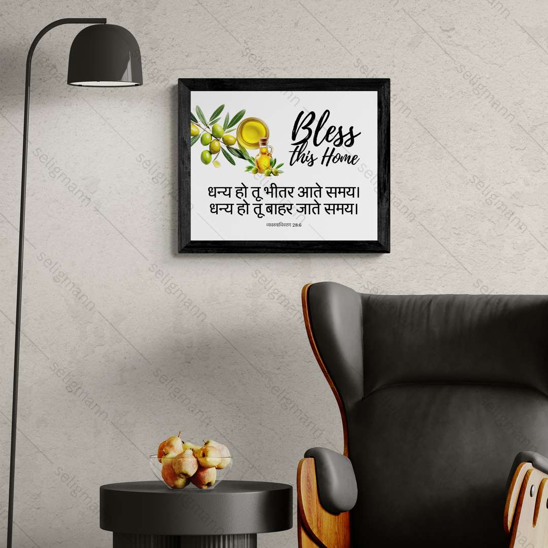 धन्य हो तू भीतर आते समय, धन्य हो तू बाहर जाते समय (Deuteronomy 28:6) Hindi