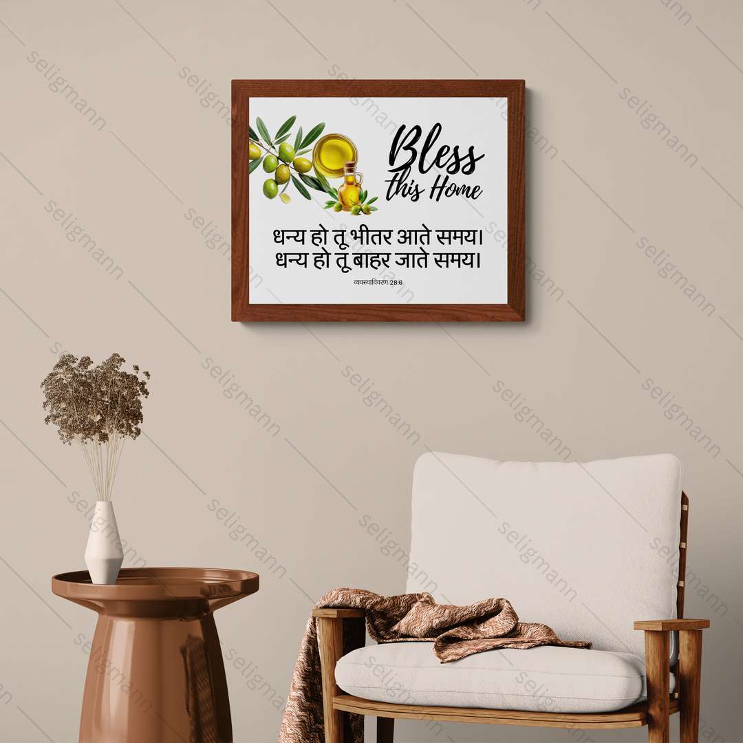 धन्य हो तू भीतर आते समय, धन्य हो तू बाहर जाते समय (Deuteronomy 28:6) Hindi