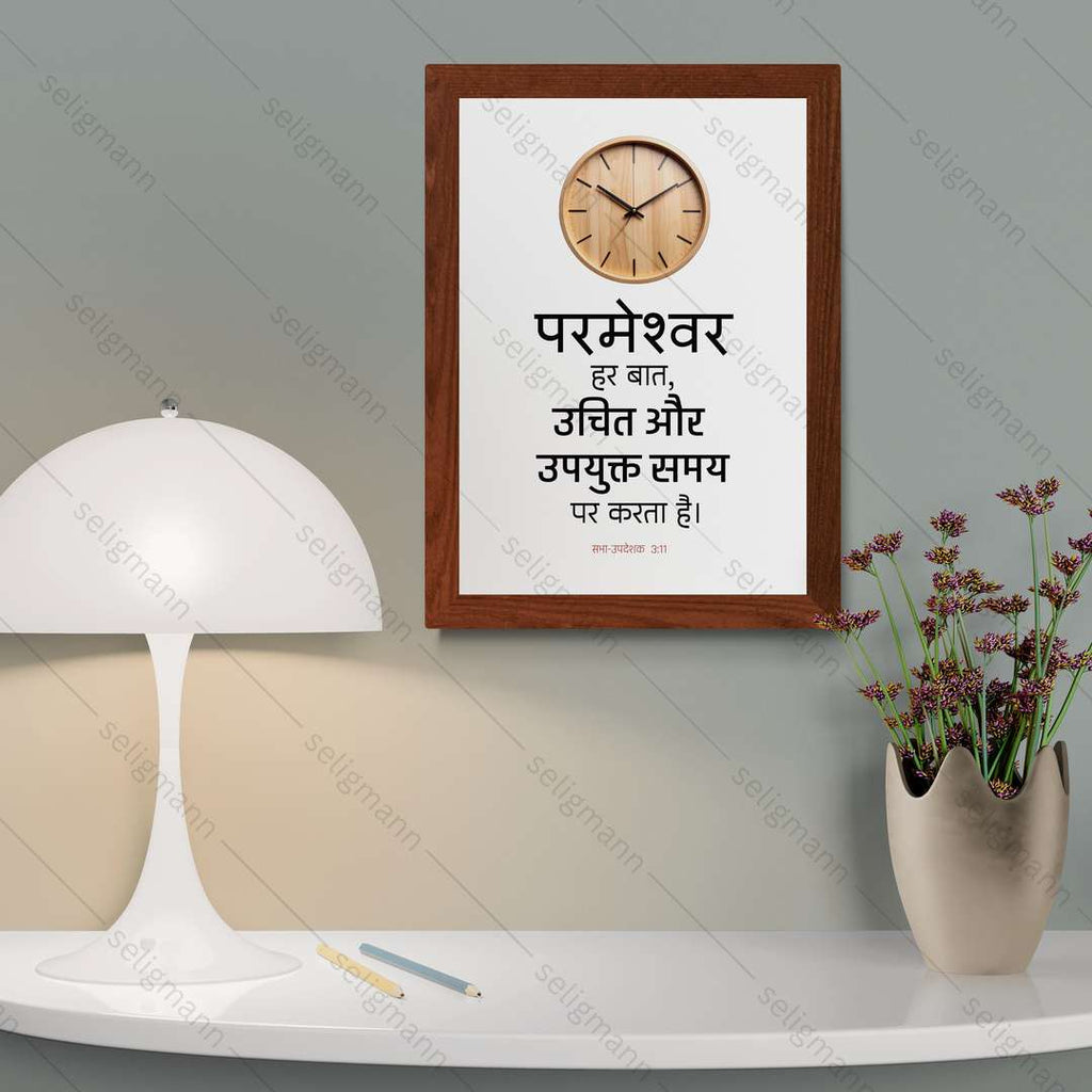 परमेश्वर हर बात, उचित और उपयुक्त समय पर करता है (Ecclesiastes 3:11) Hindi