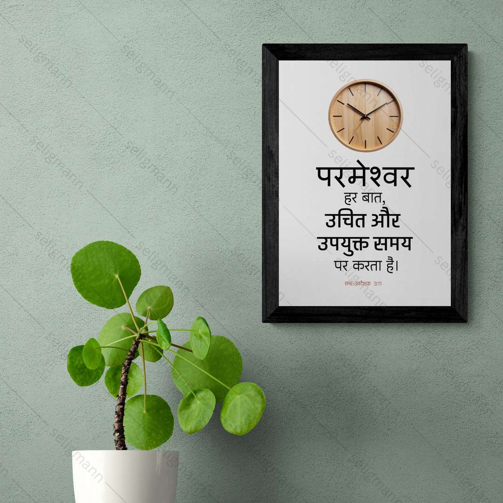 परमेश्वर हर बात, उचित और उपयुक्त समय पर करता है (Ecclesiastes 3:11) Hindi