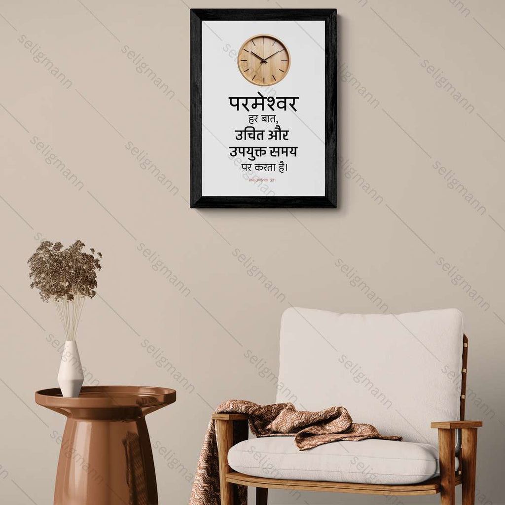 परमेश्वर हर बात, उचित और उपयुक्त समय पर करता है (Ecclesiastes 3:11) Hindi