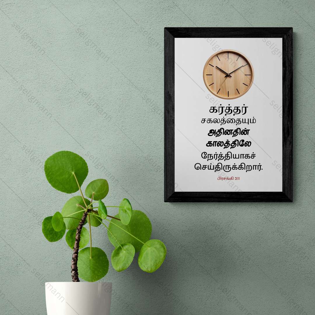 கர்த்தர் சகலத்தையும் அதின் காலத்திலே நேர்த்தியாகச் செய்திருக்கிறார் (Ecclesiastes 3:11) Tamil