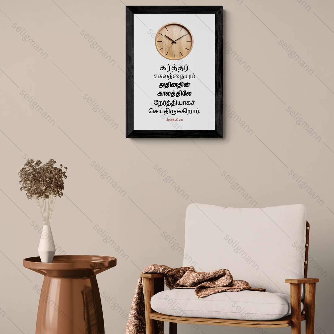 கர்த்தர் சகலத்தையும் அதின் காலத்திலே நேர்த்தியாகச் செய்திருக்கிறார் (Ecclesiastes 3:11) Tamil