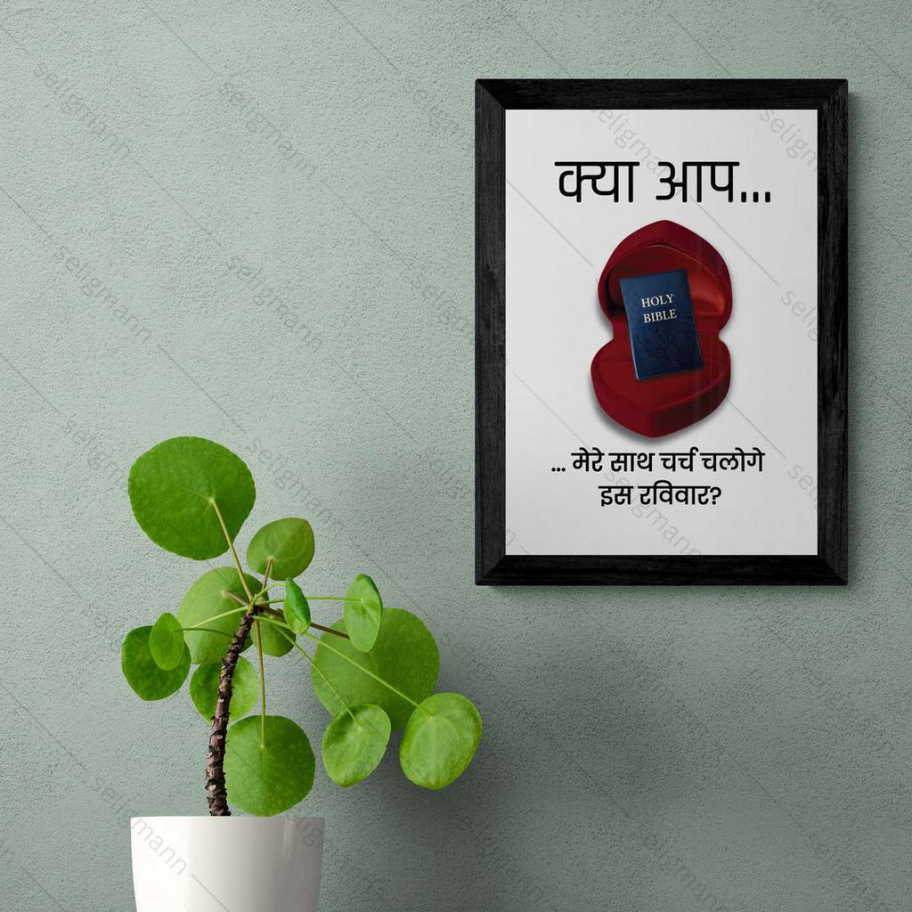 क्या आप मेरे साथ चर्च चलोगे इस रविवार? - Hindi