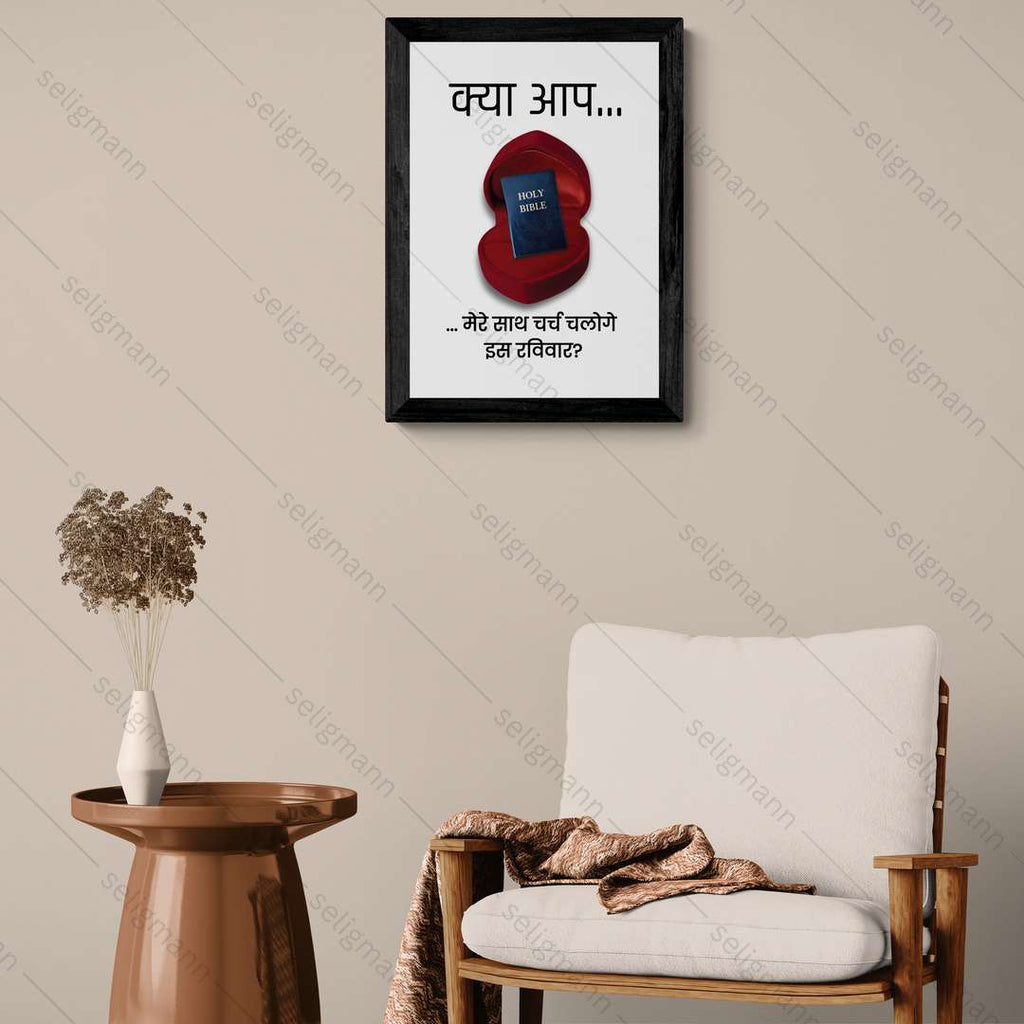 क्या आप मेरे साथ चर्च चलोगे इस रविवार? - Hindi