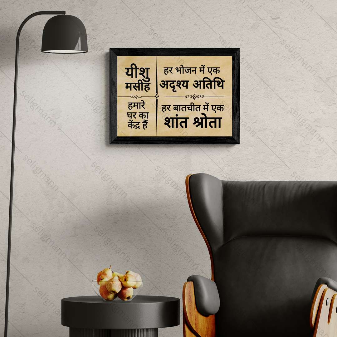 Hindi Bible Verse Photo Frame for Home Blessing
