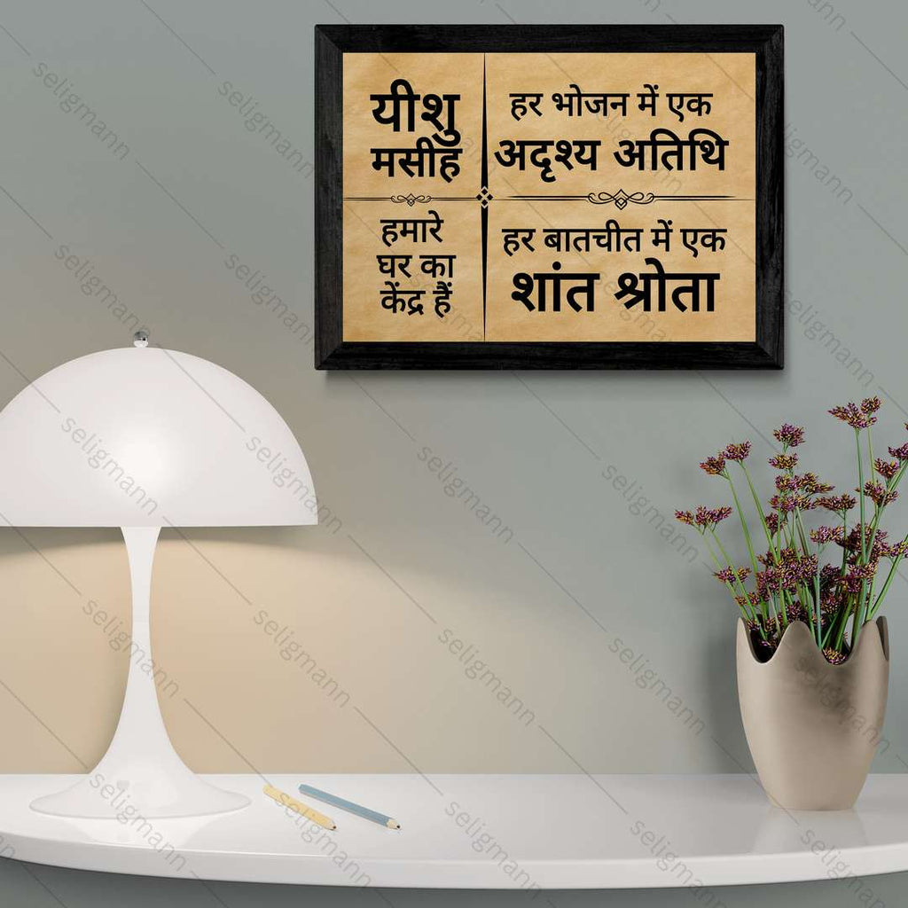 Hindi Bible Verse Photo Frame for Home Blessing