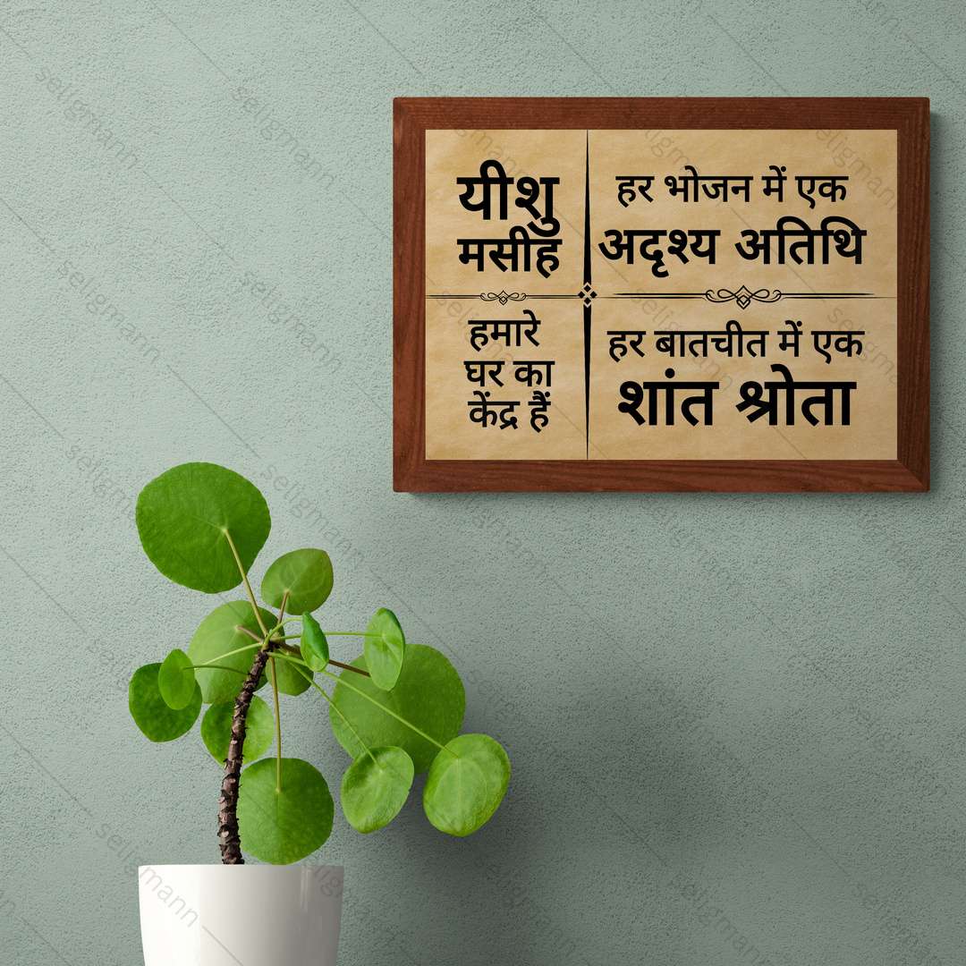 Hindi Bible Verse Photo Frame for Home Blessing