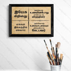 Tamil Bible Verse Photo Frame for Home Blessing