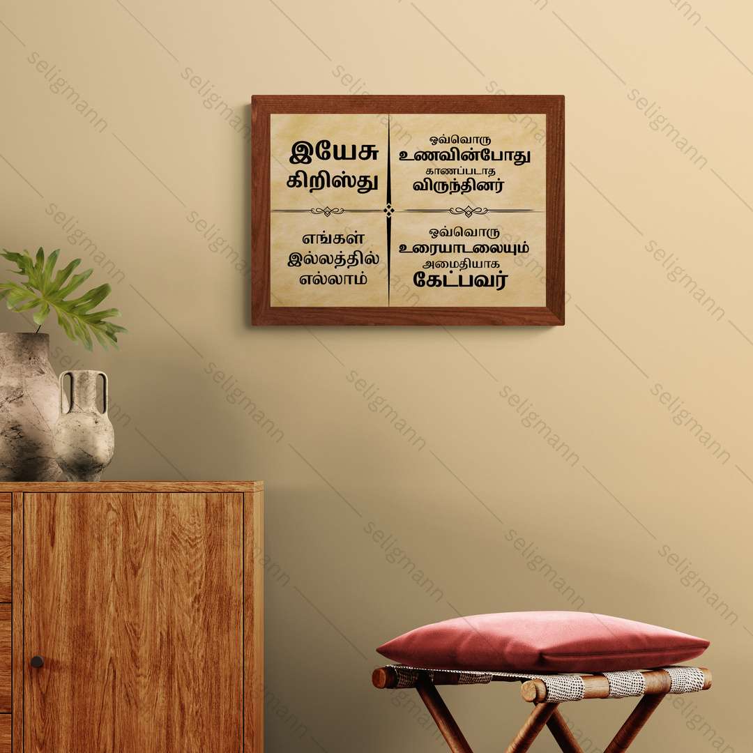 Tamil Bible Verse Photo Frame for Home Blessing