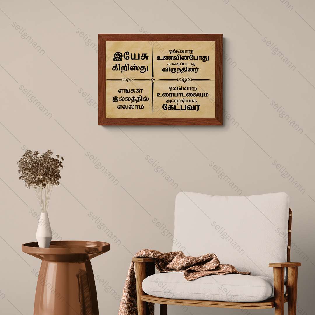 Tamil Bible Verse Photo Frame for Home Blessing