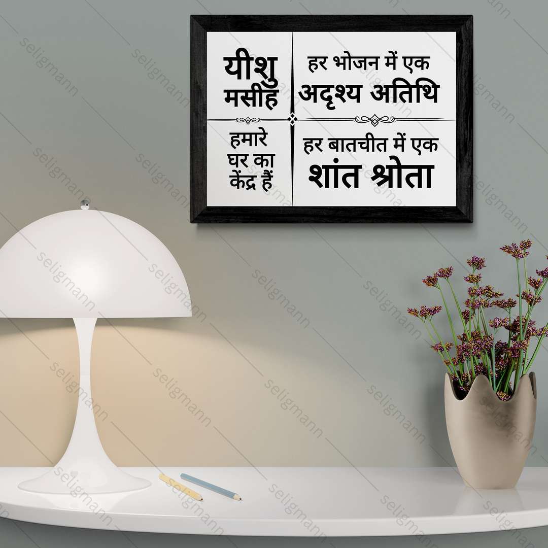यीशु मसीह हमारे घर का केंद्र हैं – Hindi