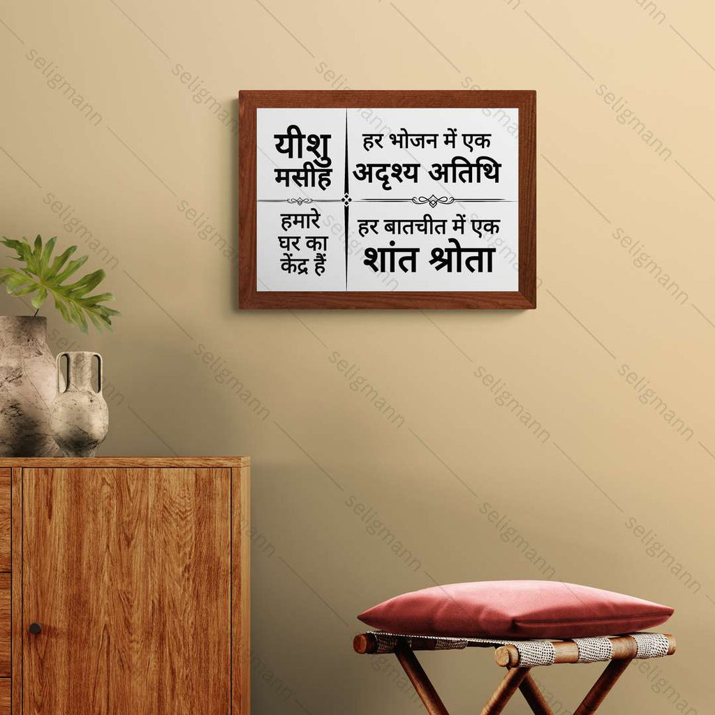 यीशु मसीह हमारे घर का केंद्र हैं – Hindi
