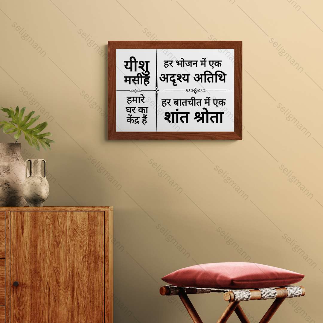 यीशु मसीह हमारे घर का केंद्र हैं – Hindi