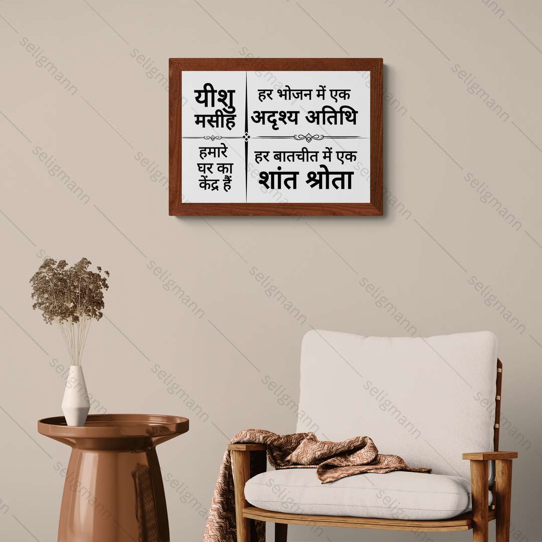 यीशु मसीह हमारे घर का केंद्र हैं – Hindi