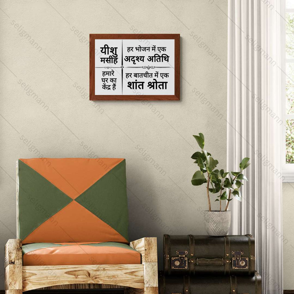 यीशु मसीह हमारे घर का केंद्र हैं – Hindi